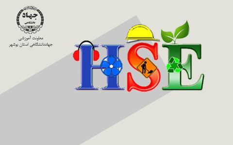 بهداشت، ایمنی و محیط زیست مقدماتی (HSE)